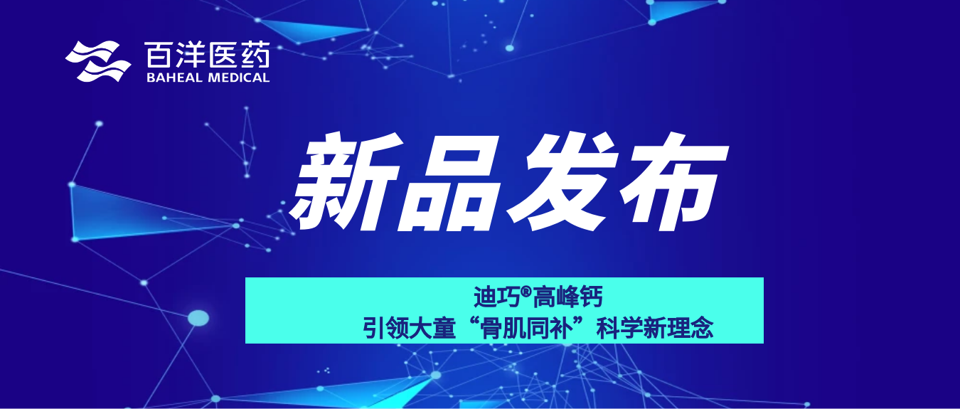 助赢医药钙品类再添新品，，迪巧&reg;高峰钙引领大童&ldquo;骨肌同补&rdquo;科学新理念